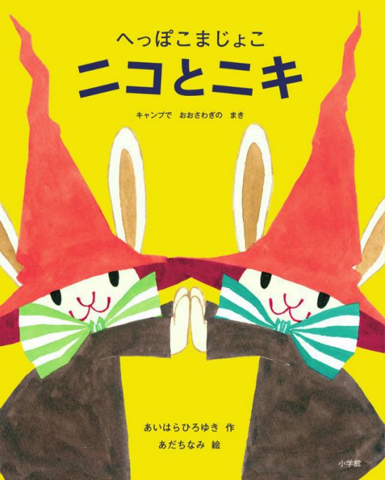 絵本「へっぽこまじょこ ニコとニキ キャンプでおおさわぎのまき」の表紙（全体把握用）（中サイズ）