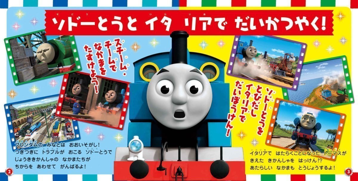 絵本「映画 きかんしゃトーマス チャオ！とんでうたってディスカバリー！！」の一コマ