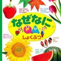 絵本「なぜなに しょくぶつ」の表紙（サムネイル）