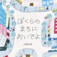 絵本「ぼくらのまちにおいでよ」の表紙（サムネイル）