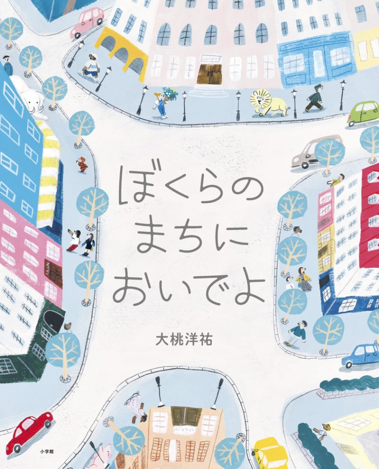 絵本「ぼくらのまちにおいでよ」の表紙（詳細確認用）（中サイズ）