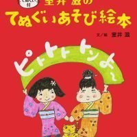 絵本「ピトトト トン よ～」の表紙（サムネイル）