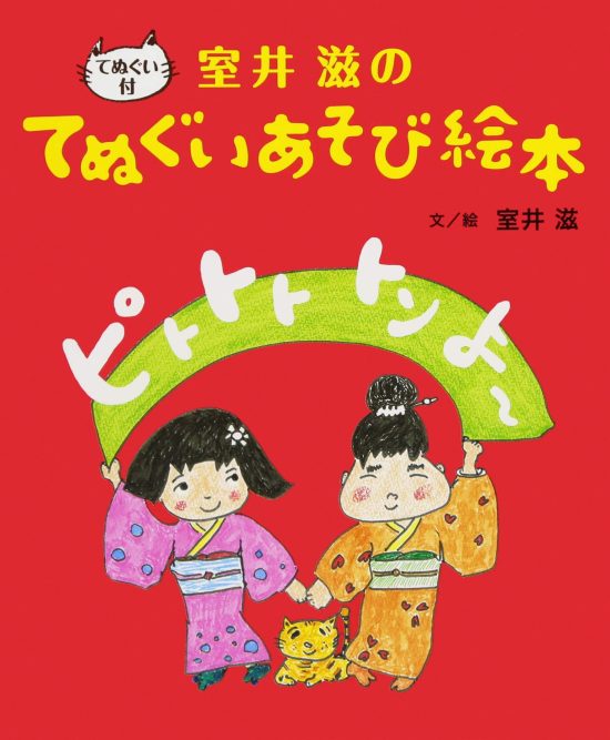 絵本「ピトトト トン よ～」の表紙（全体把握用）（中サイズ）