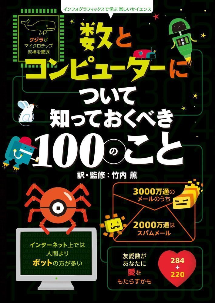 絵本「数とコンピューターについて知っておくべき１００のこと」の表紙（詳細確認用）（中サイズ）