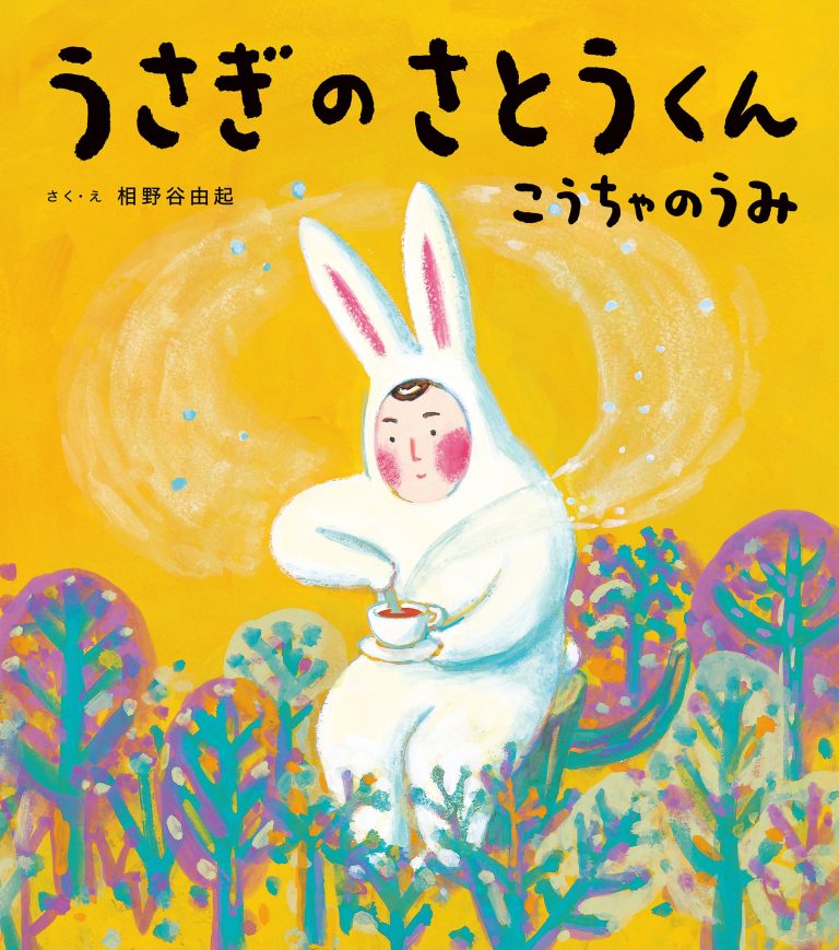 絵本「うさぎのさとうくん こうちゃのうみ」の表紙（詳細確認用）（中サイズ）