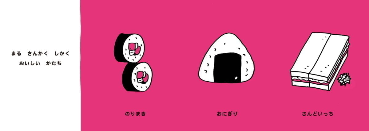 絵本「まる・さんかく・しかく」の一コマ