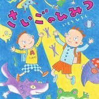 絵本「さいごのひみつ」の表紙（サムネイル）