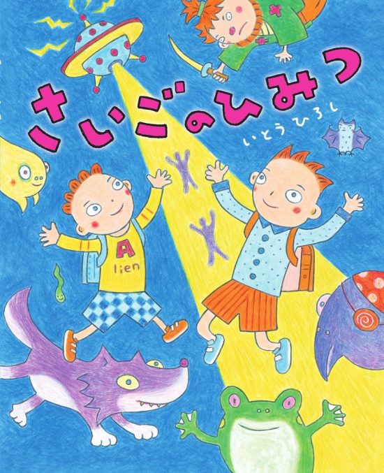 絵本「さいごのひみつ」の表紙（全体把握用）（中サイズ）