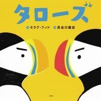 絵本「タローズ」の表紙（サムネイル）