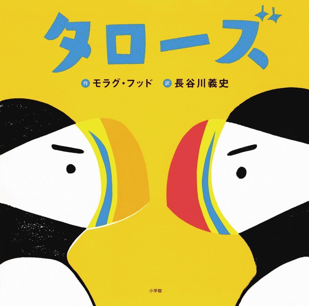 絵本「タローズ」の表紙（大サイズ）