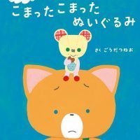 絵本「こまねこの こまった こまった ぬいぐるみ」の表紙（サムネイル）