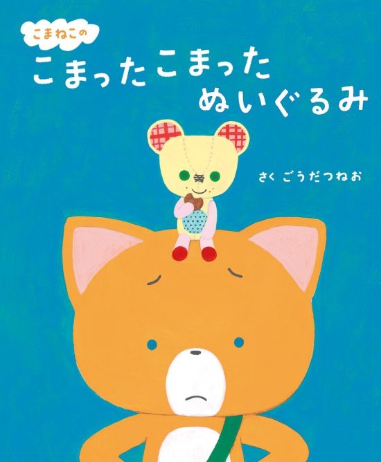 絵本「こまねこの こまった こまった ぬいぐるみ」の表紙（中サイズ）