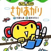 絵本「うんどう だいすき！ さかあがり」の表紙（サムネイル）