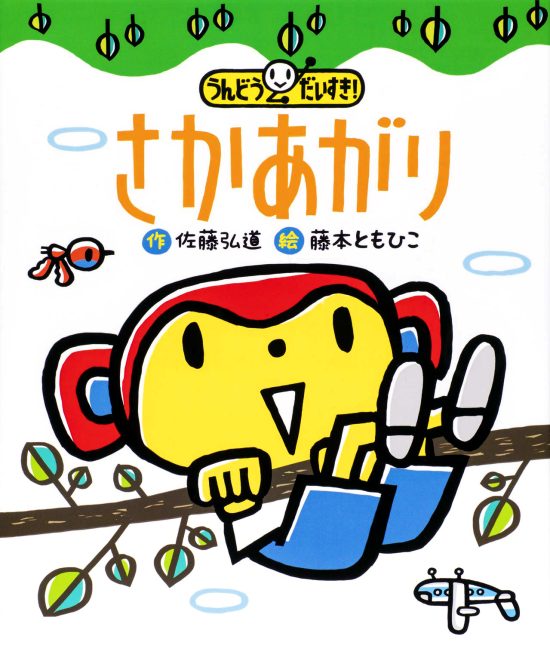 絵本「うんどう だいすき！ さかあがり」の表紙（全体把握用）（中サイズ）