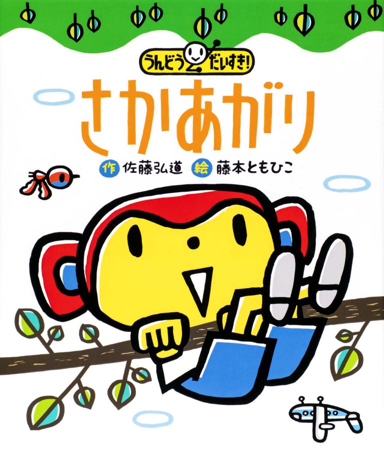 絵本「うんどう だいすき！ さかあがり」の表紙（詳細確認用）（中サイズ）