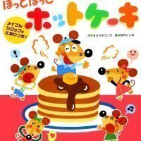 絵本「ほっとほっとホットケーキ」の表紙（サムネイル）