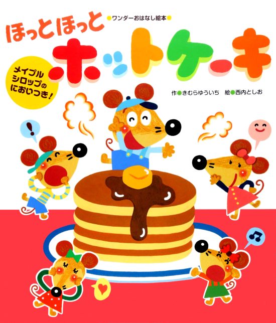 絵本「ほっとほっとホットケーキ」の表紙（全体把握用）（中サイズ）