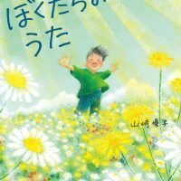 絵本「ぼくたちのうた」の表紙（サムネイル）