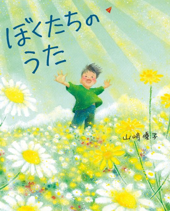 絵本「ぼくたちのうた」の表紙（中サイズ）