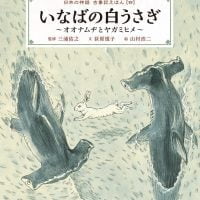 絵本「いなばの白うさぎ ～オオナムヂとヤガミヒメ～」の表紙（サムネイル）