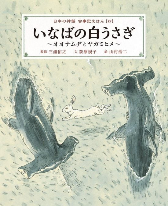 絵本「いなばの白うさぎ ～オオナムヂとヤガミヒメ～」の表紙（全体把握用）（中サイズ）