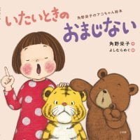 絵本「いたいときのおまじない」の表紙（サムネイル）