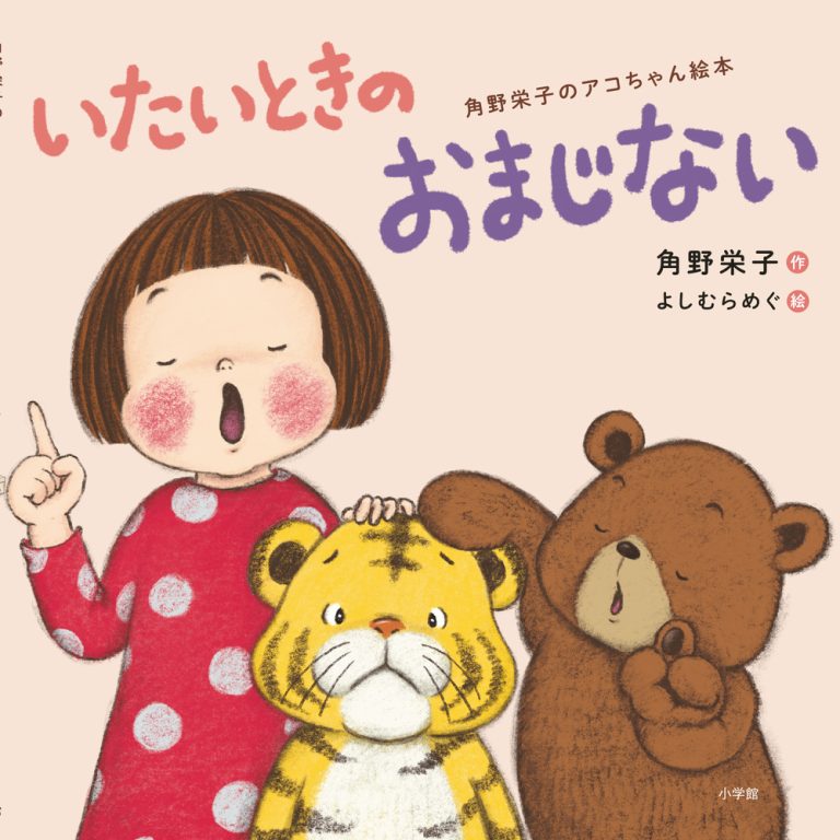 絵本「いたいときのおまじない」の表紙（詳細確認用）（中サイズ）