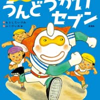 絵本「うんどうかいセブン」の表紙（サムネイル）