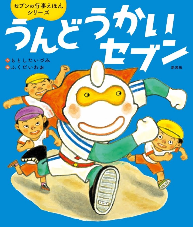 絵本「うんどうかいセブン」の表紙（詳細確認用）（中サイズ）