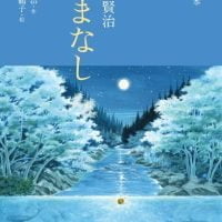 絵本「宮沢賢治 やまなし」の表紙（サムネイル）