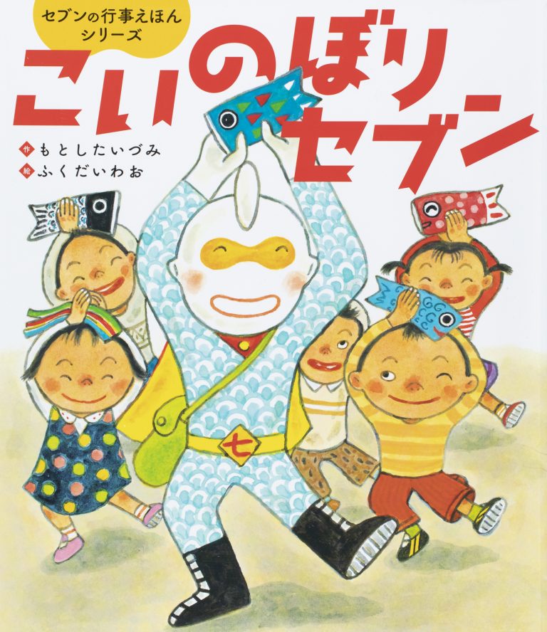 絵本「こいのぼりセブン」の表紙（詳細確認用）（中サイズ）