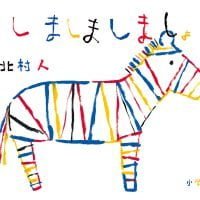 絵本「しましましましょ」の表紙（サムネイル）