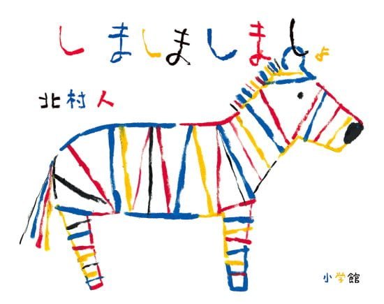 絵本「しましましましょ」の表紙（全体把握用）（中サイズ）