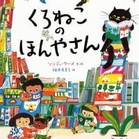 絵本「くろねこのほんやさん」の表紙（サムネイル）