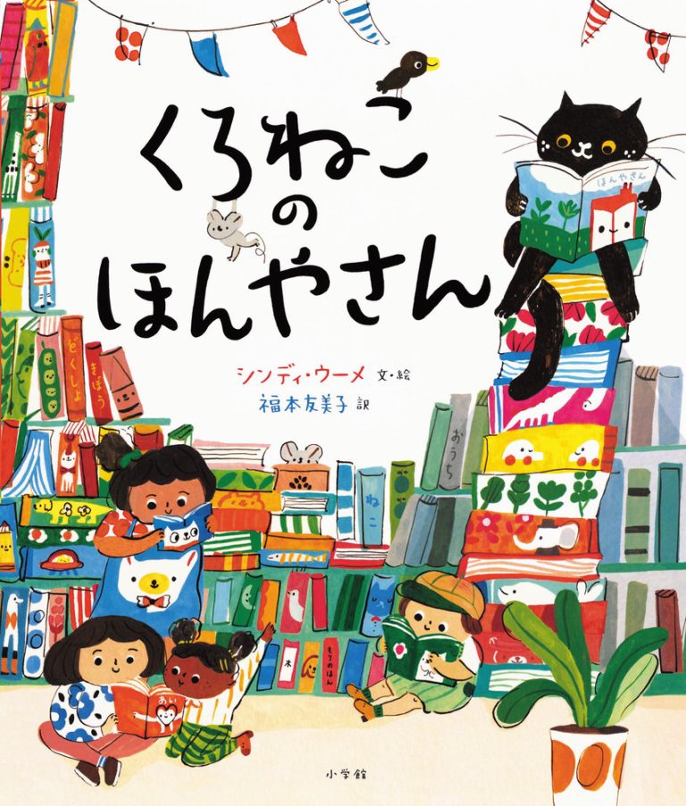 絵本「くろねこのほんやさん」の表紙（詳細確認用）（中サイズ）