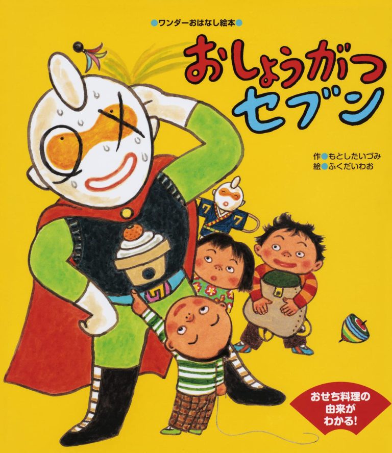 絵本「おしょうがつセブン」の表紙（詳細確認用）（中サイズ）