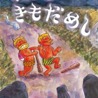 絵本「オニのきもだめし」の表紙（サムネイル）