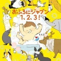 絵本「おふろにジャブン １、２、３！」の表紙（サムネイル）