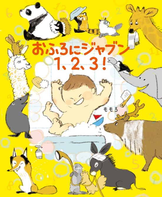 絵本「おふろにジャブン １、２、３！」の表紙（全体把握用）（中サイズ）