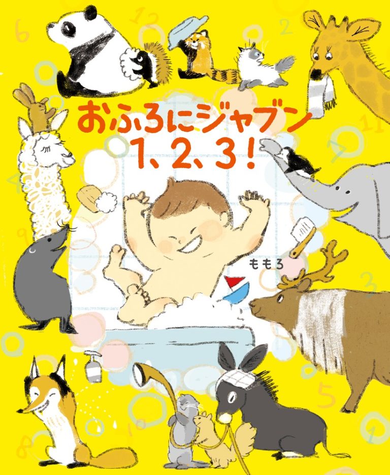 絵本「おふろにジャブン １、２、３！」の表紙（詳細確認用）（中サイズ）