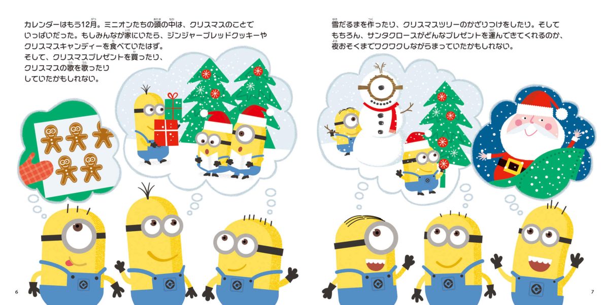 絵本「ミニオンズパラダイス ミニオンのクリスマスさいこう！」の一コマ3