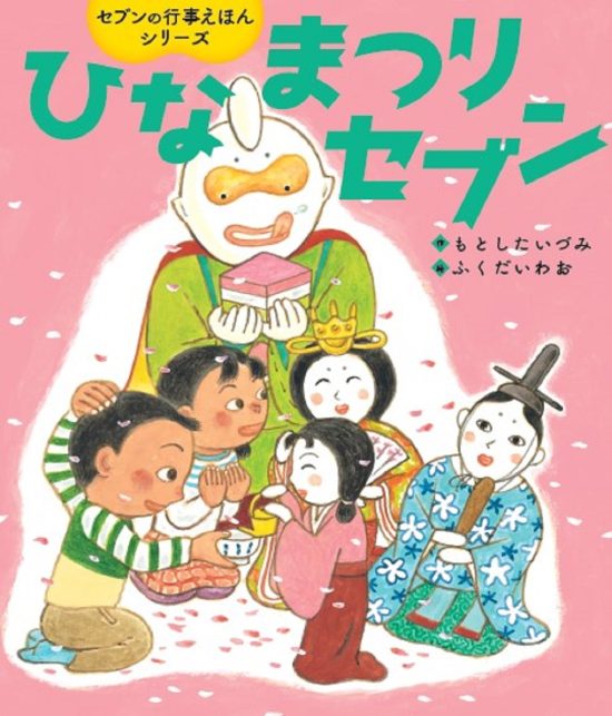 絵本「ひなまつりセブン」の表紙（中サイズ）