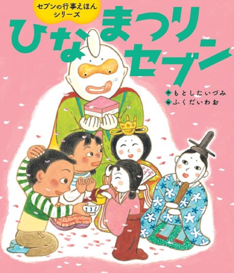 絵本「ひなまつりセブン」の表紙（詳細確認用）（中サイズ）