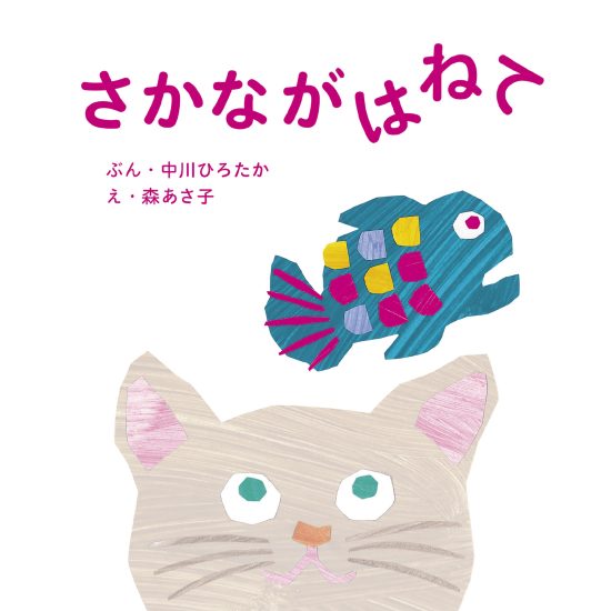 絵本「さかながはねて」の表紙（全体把握用）（中サイズ）