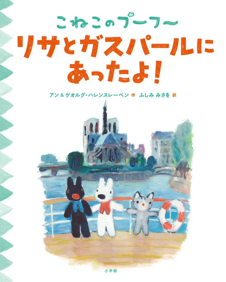 絵本「こねこのプーフー １０ リサとガスパールにあったよ！」の表紙（詳細確認用）（中サイズ）