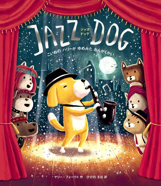 絵本「ＪＡＺＺ ＤＯＧ ジャズドッグ こいぬのハリーがゆめみた おんがくかい」の表紙（全体把握用）（中サイズ）