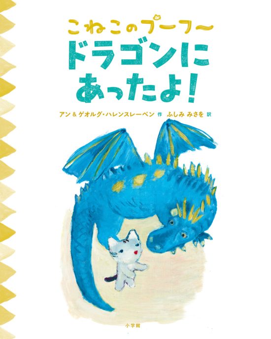 絵本「こねこのプーフー ９ ドラゴンにあったよ！」の表紙（全体把握用）（中サイズ）