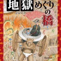 絵本「地獄めぐりの橋」の表紙（サムネイル）