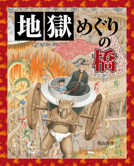 絵本「地獄めぐりの橋」の表紙（全体把握用）（中サイズ）