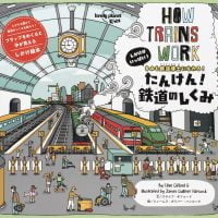 絵本「たんけん！ 鉄道のしくみ」の表紙（サムネイル）